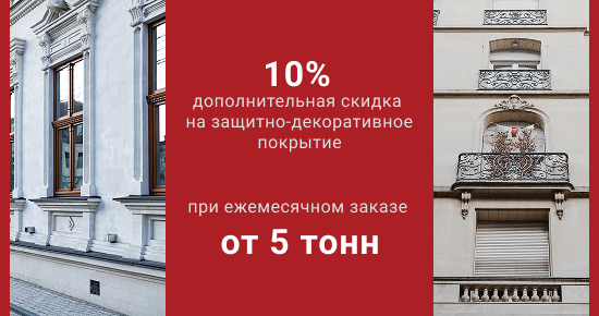 Только для постоянных клиентов: получайте дополнительную скидку 10% на защитно‑декоративное покрытие при ежемесячных заказах от 5 тонн.