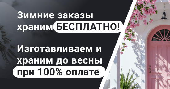 Только зимой — оформите заказ и при 100% предоплате мы изготовим продукцию и бесплатно храним её до весны.